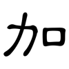 加: Kanzleischrift 加: Kanzleischrift