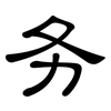 务: Kanzleischrift 务: Kanzleischrift