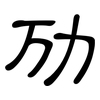 劢: Kanzleischrift