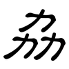 劦: Kanzleischrift