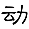 动: Kanzleischrift 动: Kanzleischrift
