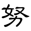 努: Kanzleischrift 努: Kanzleischrift