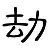 劫: Kanzleischrift 劫: Kanzleischrift