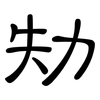 劮: Kanzleischrift