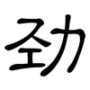 劲: Kanzleischrift 劲: Kanzleischrift