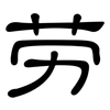 劳: clerical script 劳: clerical script