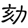 劾: Kanzleischrift
