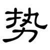 势: clerical script 势: clerical script