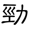 勁: Kanzleischrift 勁: Kanzleischrift