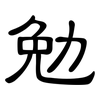 勉: Kanzleischrift