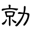 勍: Kanzleischrift