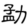 勐: Kanzleischrift