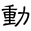 動: Kanzleischrift
