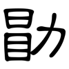 勖: Kanzleischrift