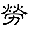 勞: clerical script 勞: clerical script