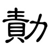 勣: Kanzleischrift