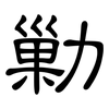 勦: Kanzleischrift