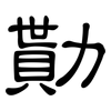 勩: Kanzleischrift