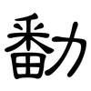 勫: Kanzleischrift 勫: Kanzleischrift