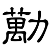 勱: Kanzleischrift