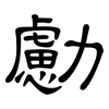 勴: Kanzleischrift
