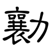 勷: Kanzleischrift