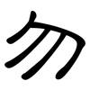勿: Kanzleischrift 勿: Kanzleischrift
