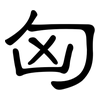 匈: Kanzleischrift