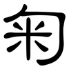 匊: Kanzleischrift