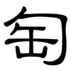 匋: Kanzleischrift