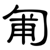 匍: Kanzleischrift