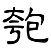 匏: Kanzleischrift