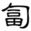 匐: Kanzleischrift