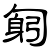 匑: Kanzleischrift