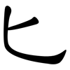 匕: Kanzleischrift 匕: Kanzleischrift