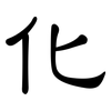 化: clerical script 化: clerical script