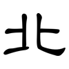 北: clerical script 北: clerical script