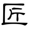 匠: Kanzleischrift 匠: Kanzleischrift