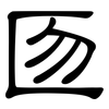匢: Kanzleischrift 匢: Kanzleischrift