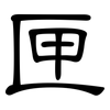 匣: Kanzleischrift