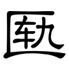 匦: Kanzleischrift