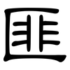 匪: Kanzleischrift