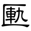 匭: Kanzleischrift
