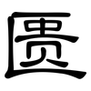 匮: Kanzleischrift 匮: Kanzleischrift