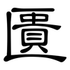 匱: Kanzleischrift 匱: Kanzleischrift