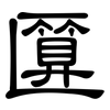 匴: Kanzleischrift