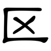 区: clerical script 区: clerical script