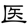 医: Kanzleischrift