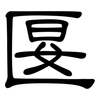 匽: Kanzleischrift