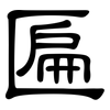 匾: Kanzleischrift